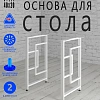 Опоры для стола, 20х40, муар белый мат Опоры для стола, 20х40, муар белый мат