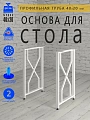 Опоры для стола, 20х40, муар белый мат Опоры для стола, 20х40, муар белый мат