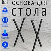 Подстолье Х, 2 опоры, 20х40, муар черный мат Подстолье Х, 2 опоры, 20х40, муар черный мат