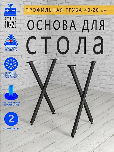 Подстолье Х, 2 опоры, 20х40, муар черный мат Подстолье Х, 2 опоры, 20х40, муар черный мат