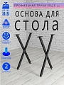 Подстолье Х, 2 опоры, 50х25, муар черный мат Подстолье Х, 2 опоры, 50х25, муар черный мат