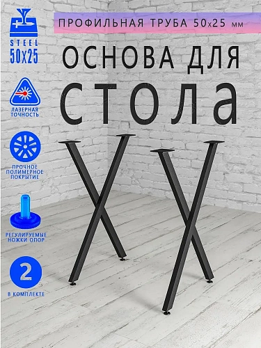 Подстолье Х, 2 опоры, 50х25, муар черный мат Подстолье Х, 2 опоры, 50х25, муар черный мат