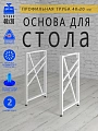 Опоры для стола, 20х40, муар белый мат Опоры для стола, 20х40, муар белый мат