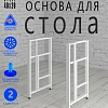 Опоры для стола, 20х40, муар белый мат Опоры для стола, 20х40, муар белый мат