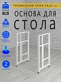 Опоры для стола, 20х40, муар белый мат Опоры для стола, 20х40, муар белый мат
