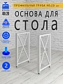 Подстолье ХО, 2 опоры, 20х40, муар белый Подстолье ХО, 2 опоры, 20х40, муар белый