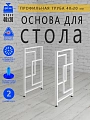 Опоры для стола, 20х40, муар белый мат Опоры для стола, 20х40, муар белый мат