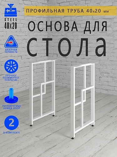 Опоры для стола, 20х40, муар белый мат Опоры для стола, 20х40, муар белый мат