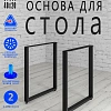 Подстолье О, 2 опоры, 20х40, муар черный мат Подстолье О, 2 опоры, 20х40, муар черный мат